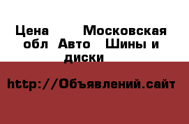 bridgestone  225-60-r17 › Цена ­ 3 - Московская обл. Авто » Шины и диски   